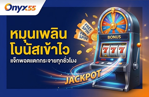 หมุนเพลิน โบนัสเข้าไว แจ็กพอตแตกกระจายทุกชั่วโมง