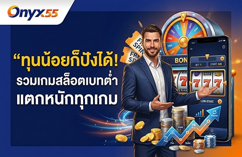 ทุนน้อยก็ปังได้! รวมเกมสล็อตเบทต่ำ แตกหนักทุกเกม