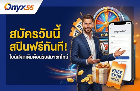สมัครวันนี้ สปินฟรีทันที! โบนัสจัดเต็มต้อนรับสมาชิกใหม่