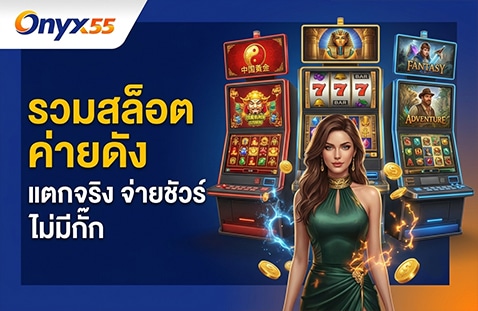 รวมสล็อตค่ายดัง แตกจริง จ่ายชัวร์ ไม่มีกั๊ก
