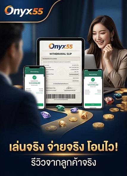 รีวิว_เล่นจริง จ่ายจริง โอนไว