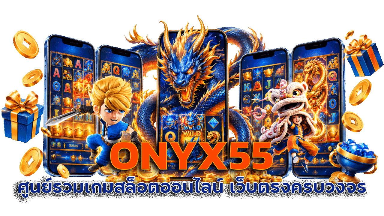 ONYX55 ศูนย์รวมเกมสล็อตออนไลน์ เว็บตรงครบวงจร