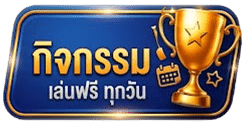 กิจกรรม เล่นฟรี