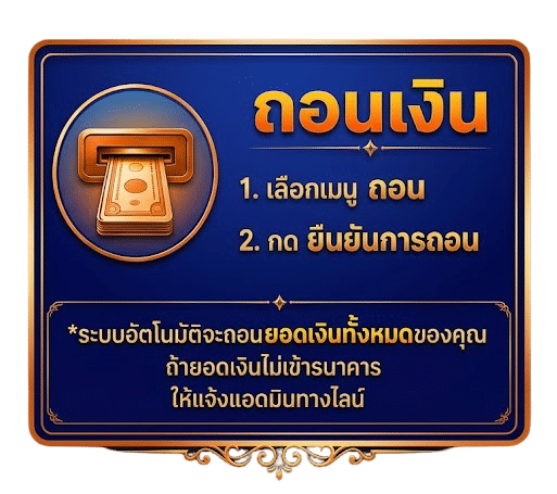 ขั้นตอนถอนเงิน