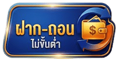 ฝาก-ถอน ไม่มีขั้นต่ำ