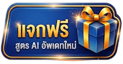 แจกฟรี สูตร AI อัปเดตใหม่