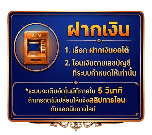 ขั้นตอนฝากเงิน